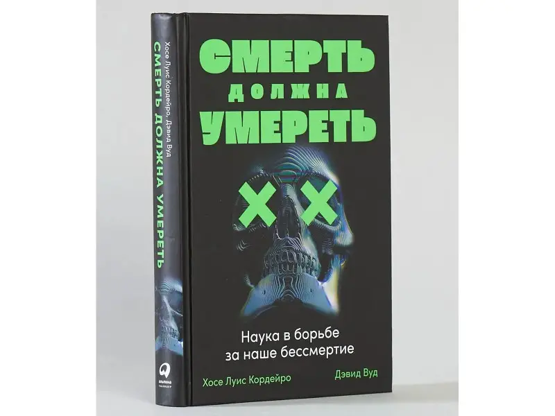 Кордейро Хосе Луис: Смерть должна умереть: Наука в борьбе за наше бессмертие (черная обложка)