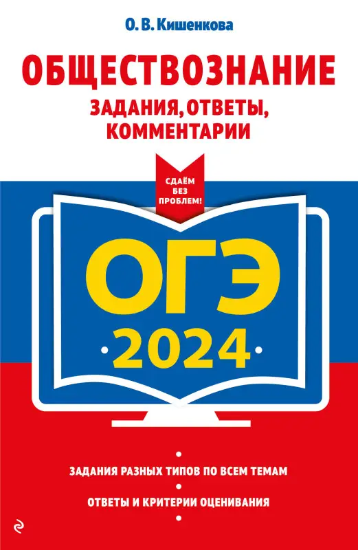 О. В. Кишенкова. ОГЭ-2024. Обществознание. Задания, ответы, комментарии