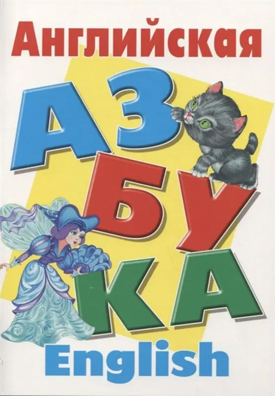 АЗБУКА и тренажер. Русский и английский язык. Комплект №2 из 5-и книг