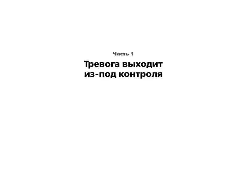 Погребняк Анна: Тирания тревоги: Как избавиться от тревожности и беспокойства