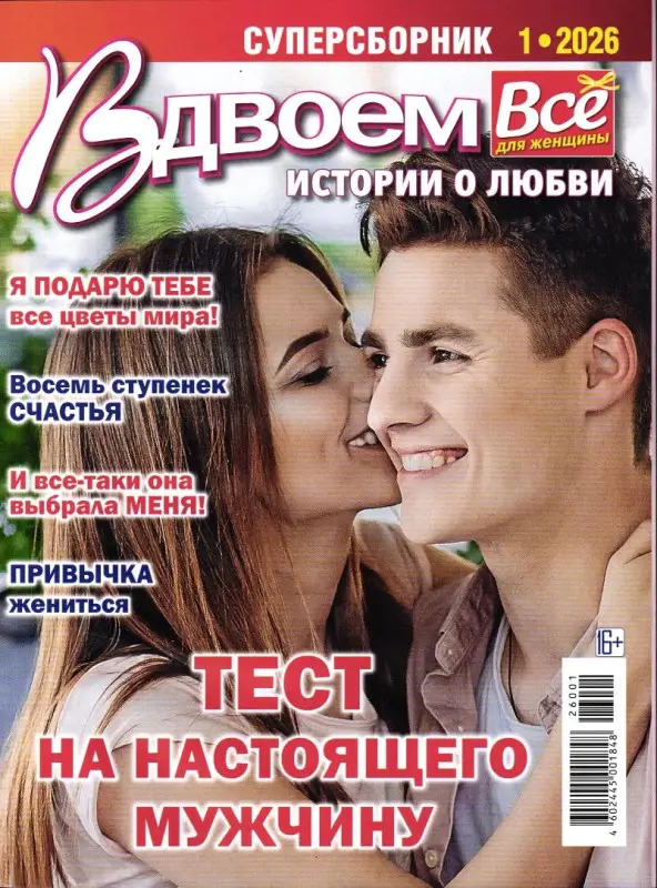 Вдвоём Сборник 01/26