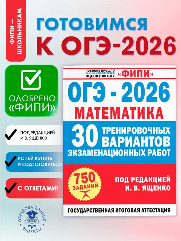 Уценка.Ященко Иван Валериевич: ОГЭ-2026. Математика. 30 тренировочных вариантов экзаменационных работ. 750 заданий
