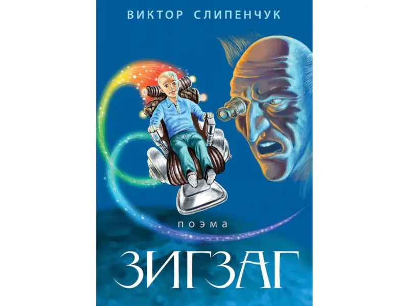 Виктор Слипенчук. Зигзаг (+CD)
