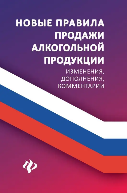 Уценка. Новые правила продажи алкогольной продукции. Изменения, дополнения, комментарии