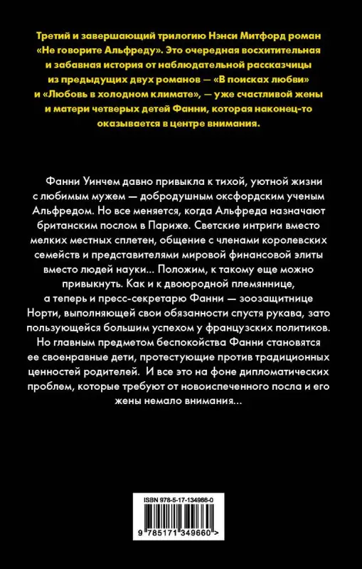 Не говорите Альфреду