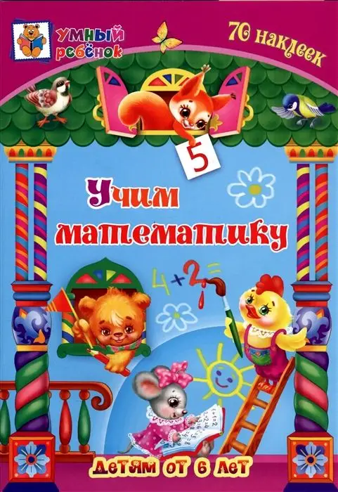 Учим математику: сборник развивающих заданий для детей от 6 лет. 70 наклеек. Коллектив авторов