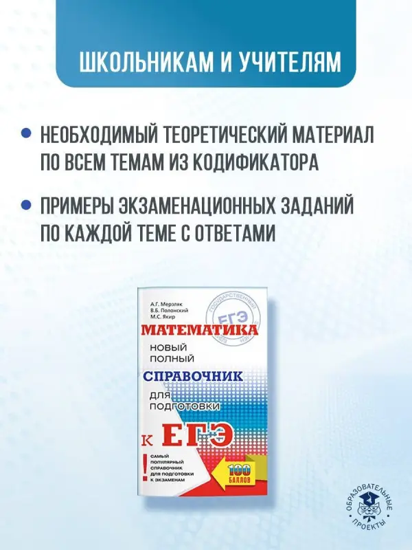 Мерзляк Аркадий Григорьевич, Полонский Виталий Борисович, Якир Михаил Семенович: Математика: новый полный справочник для подготовки к ЕГЭ