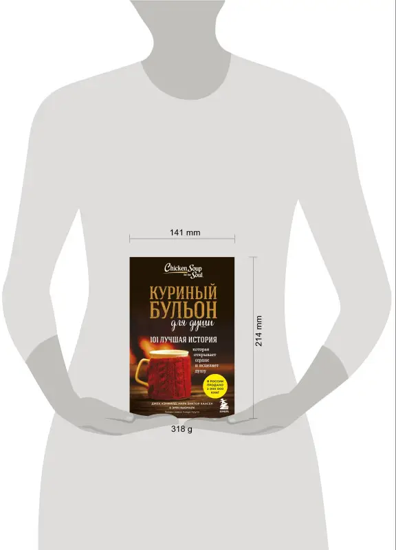 Джек Кэнфилд, Марк Хансен, Эми Ньюмарк. Куриный бульон для души: 101 лучшая история