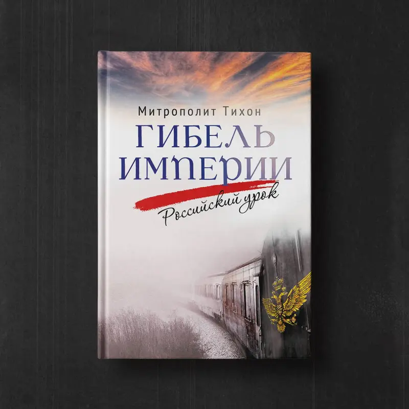 Гибель империи. Российский урок. 2‑е изд.