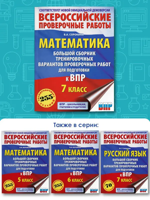 Уценка.Сорокина Вера Александровна: Математика. Большой сборник тренировочных вариантов проверочных работ для подготовки к ВПР. 7 класс