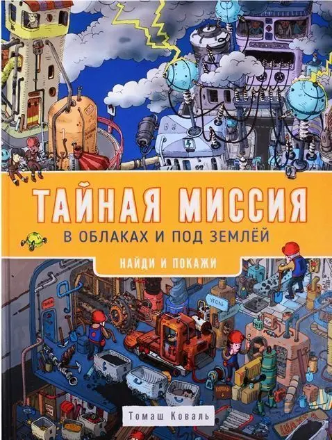 Уценка. Тайная миссия в облаках и под землёй. Найди и покажи