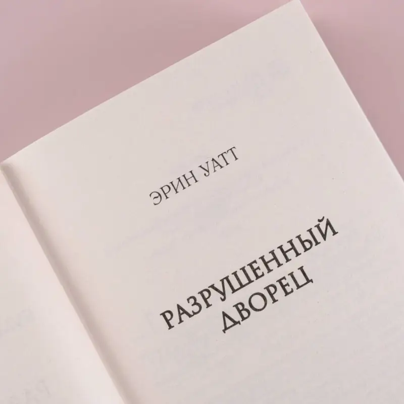 Разрушенный дворец: Эрин Уатт