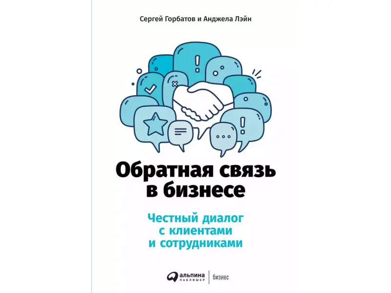 Горбатов Сергей, Лэйн Анджела. Обратная связь в бизнесе: Честный диалог с клиентами и сотрудниками