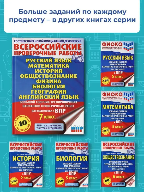 Баранов Пётр Анатольевич, Степанова Людмила Сергеевна, Сорокина Вера Александровна: Большой сборник вариантов проверочных работ для подготовки к ВПР. 7 класс. 40 вариантов. Русс. яз. Матем. Истор. Обществ. Физ. Био. Географ. Англ. яз.