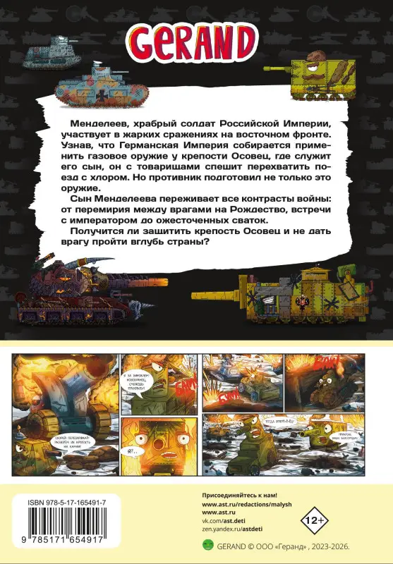 Станислав Горин. Танки Gerand. Железные монстры Империи (Графический роман)