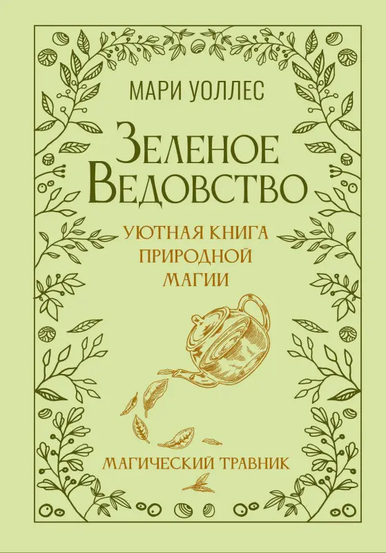 Уценка. Уоллес Мари: Зеленое ведовство. Уютная книга природной магии