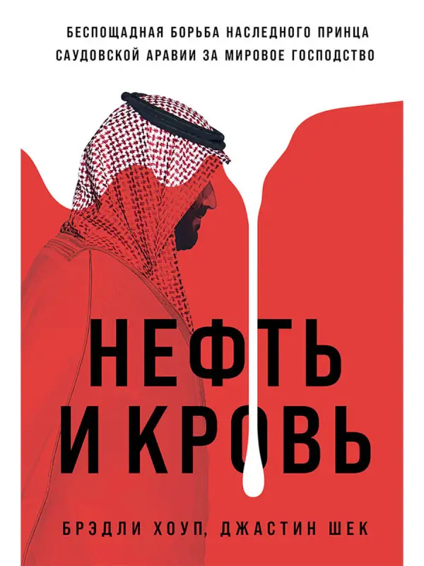 Хоуп Брэдли, Шек Джастин. Нефть и кровь: Беспощадная борьба наследного принца Саудовской Аравии за мировое господство