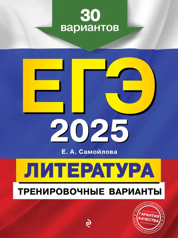 Е. А. Самойлова. ЕГЭ-2025. Литература. Тренировочные варианты. 30 вариантов