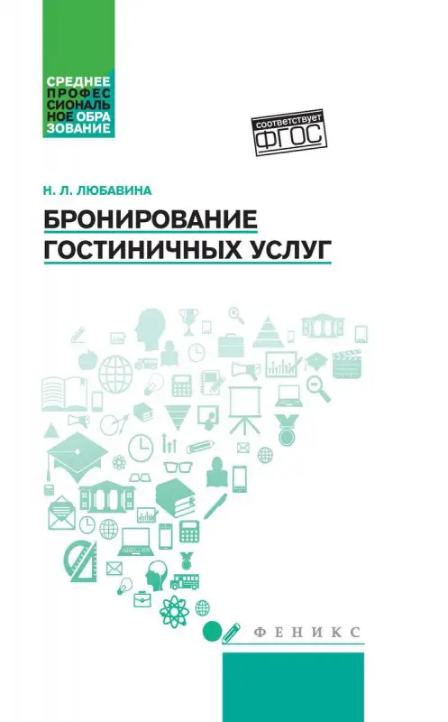 Уценка. Наталья Любавина: Бронирование гостиничных услуг. Учебное пособие