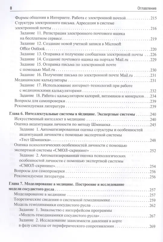 Медицинская информатика. Руководство к практическим занятиям