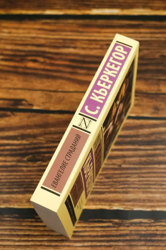Кьеркегор Сёрен Обю: Евангелие страданий