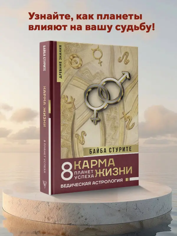 Стурите Байба: Карма жизни: 8 планет успеха
