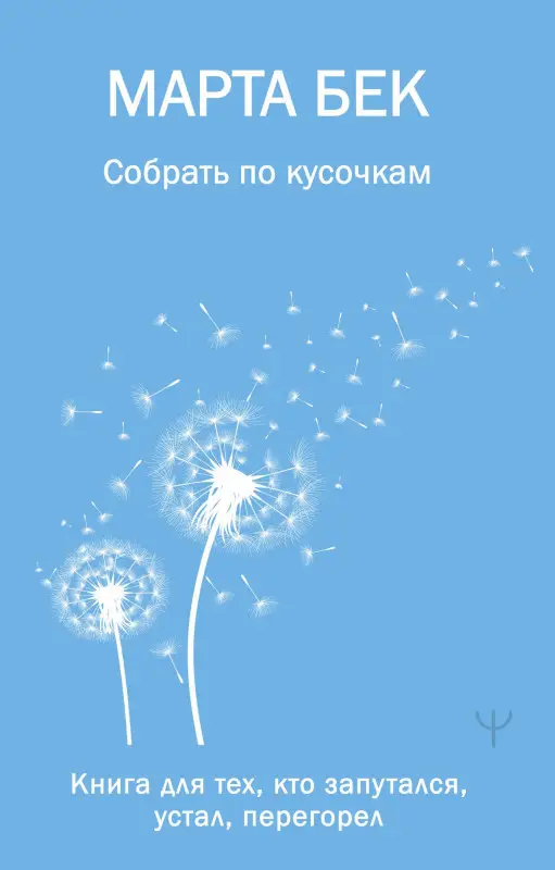 Уценка.Бек Марта: Собрать по кусочкам. Книга для тех, кто запутался, устал, перегорел