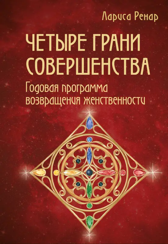 Уценка. Лариса Ренар. Четыре грани совершенства. Годовая программа возвращения женственности