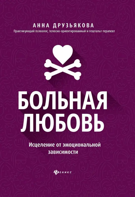 Анна Друзьякова: Больная любовь. Исцеление от эмоциональной зависимости