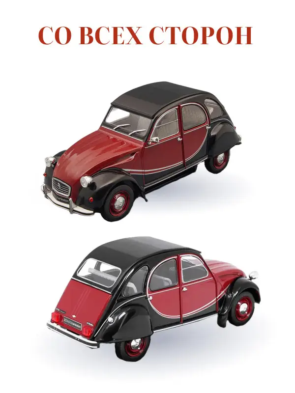 Hachette. Ашет Коллекция. Масштабная модель 1:24 Citroen 2CV 6 Charleston 1982