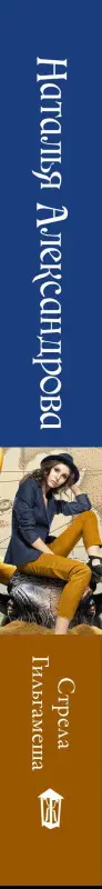 Александрова Наталья Николаевна: Стрела Гильгамеша
