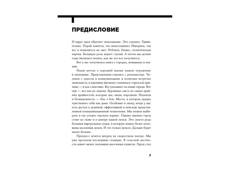 Шлингман Пер, Нордстрем Кьелл. Urban Express: 15 правил нового мира, в котором главные роли у городов и женщин