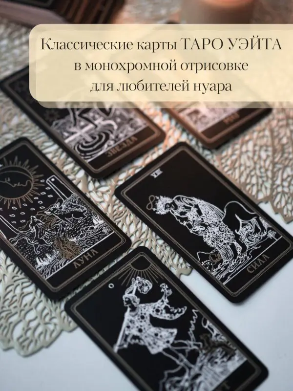 А. Уэйт, П. Колман-Смит. Таро Уэйта. Черное золото (коробка и блокнот для записи раскладов)