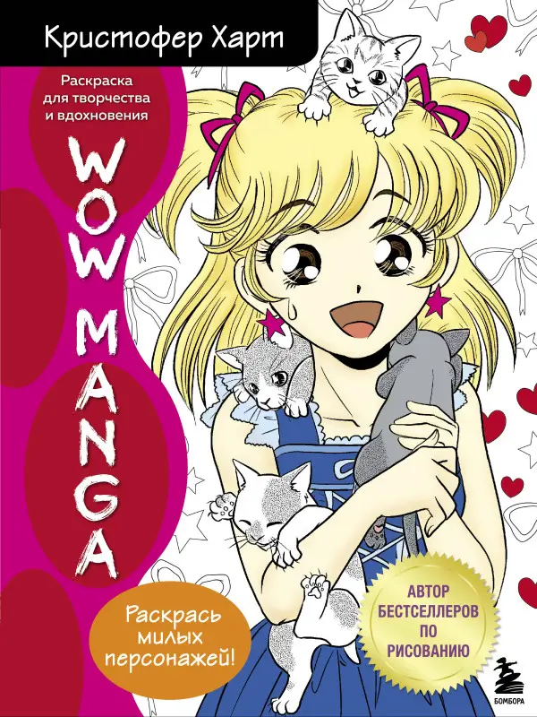 Кристофер Харт. WOW MANGA. Раскраска для творчества и вдохновения
