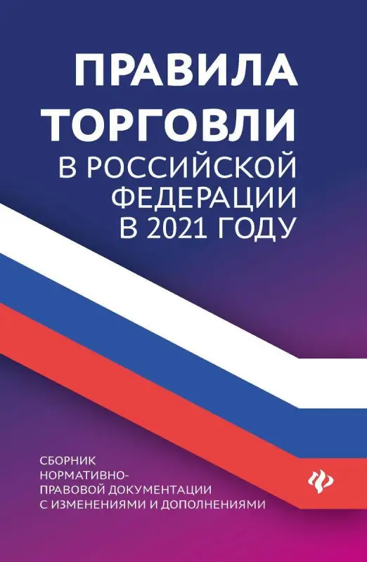 Уценка. Анна Харченко: Правила торговли в РФ в 2021 г.: сборник нормативно-правовой документации с изменениями и дополнен. (-34690-7)