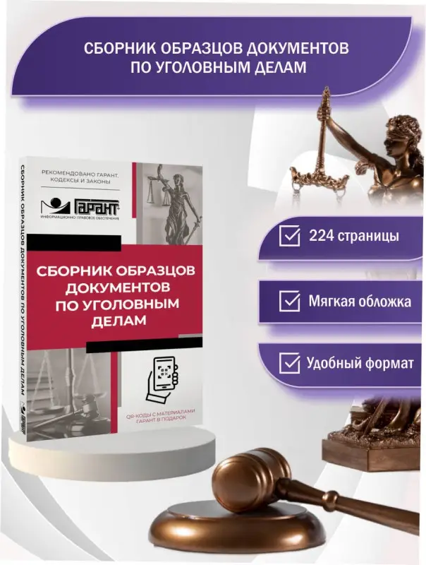 Сборник образцов документов по уголовным делам. QR-коды к дополнительным материалам в подарок