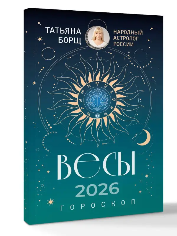 Уценка. Борщ Татьяна Юрьевна: ВЕСЫ. Гороскоп на 2026 год