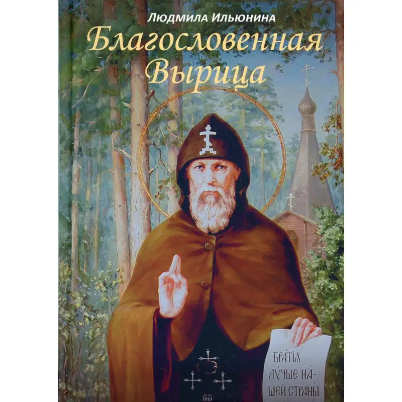Уценка. Благословенная Вырица: Людмила Ильюнина