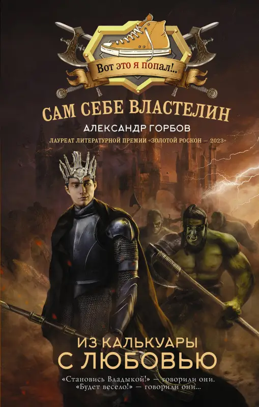 Горбов Александр Владимирович: Сам себе властелин. Из Калькуары с любовью