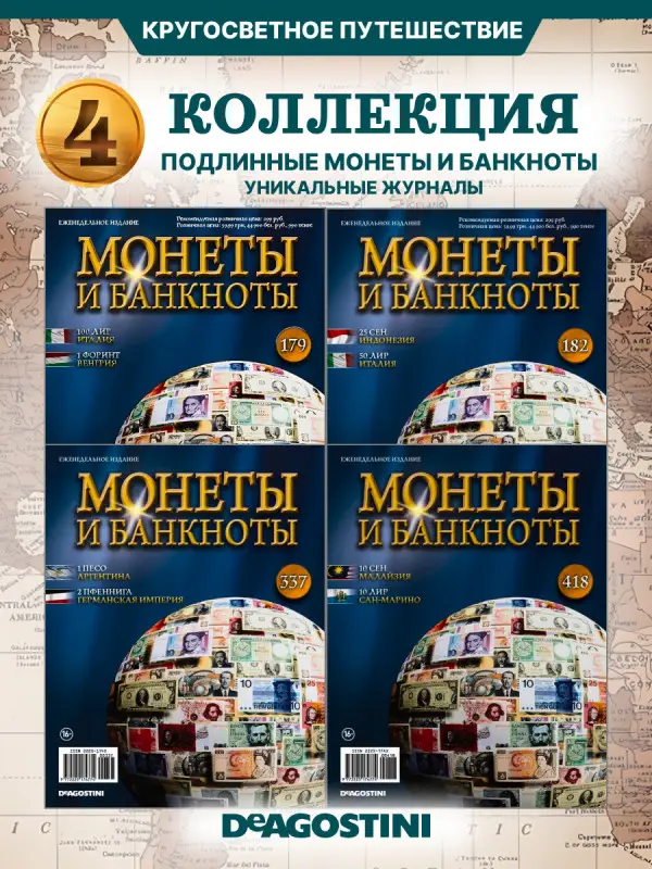 W0540  Комплект Монеты и банкноты из 4 х журналов
