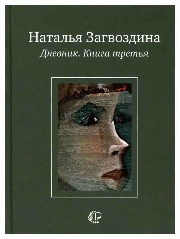 Наталья Загвоздина: Дневник. Книга третья