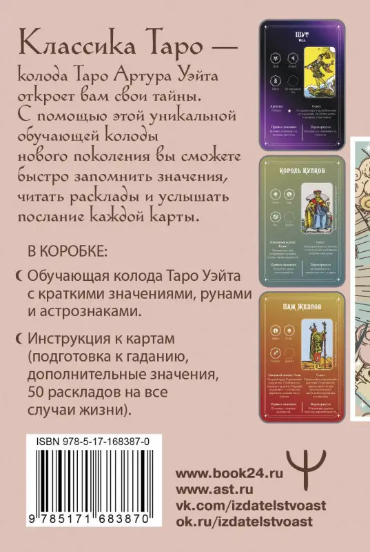 Уценка. Вэйт Августа: Обучение Таро Уэйта. Классика с трактовками Уэйта на каждой карте