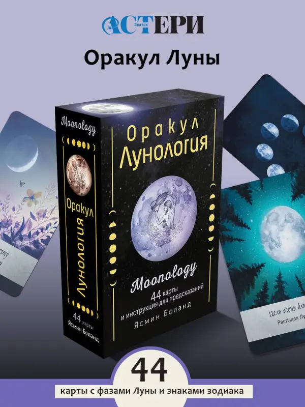 Уценка.Боланд Ясмин: Оракул Лунология. 44 карты и инструкция для предсказаний. Moonology
