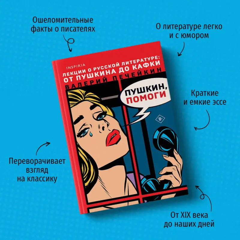 Валерий Печейкин. Пушкин, помоги!