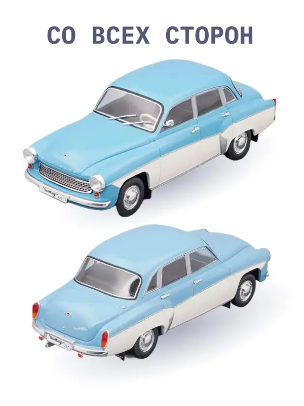Hachette. Ашет Коллекция. Масштабная модель 1:24 Wartburg 312-1965