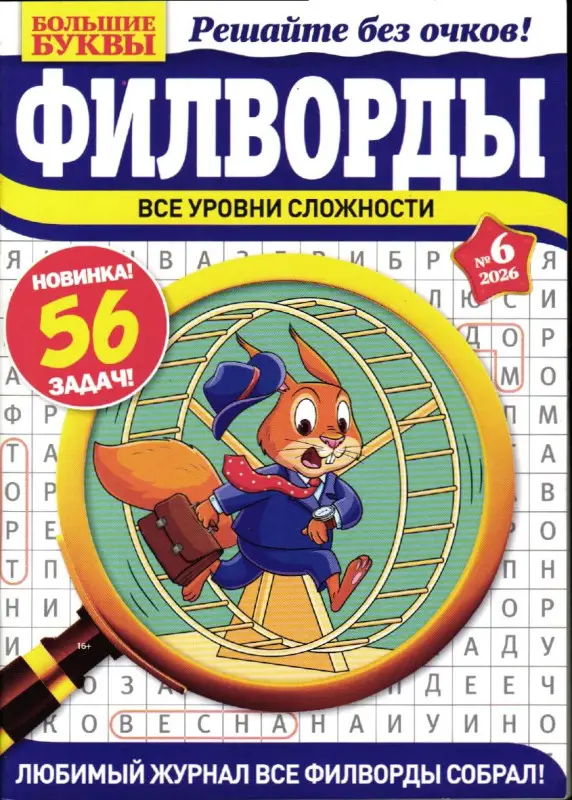 Большие Буквы Филворды 06/26