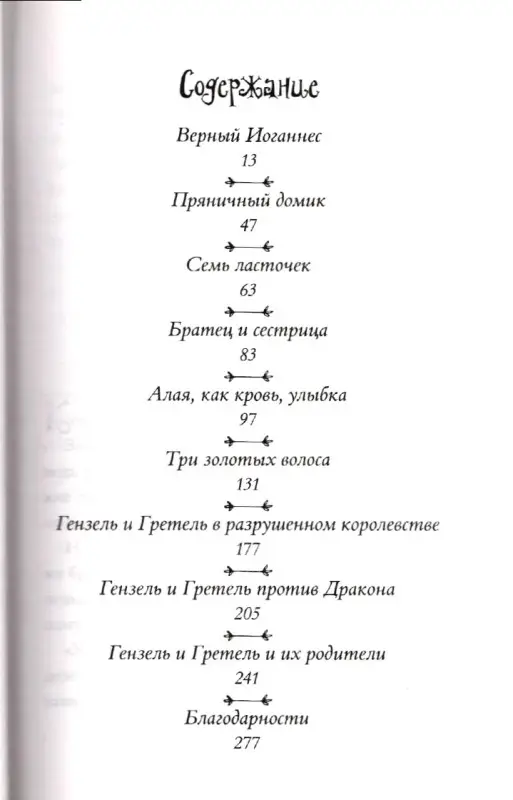 Мрачные сказки братьев Гримм