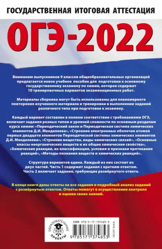 ОГЭ-2022. Химия. 10 тренировочных вариантов экзаменационных работ для подготовки к основному государственному экзамену