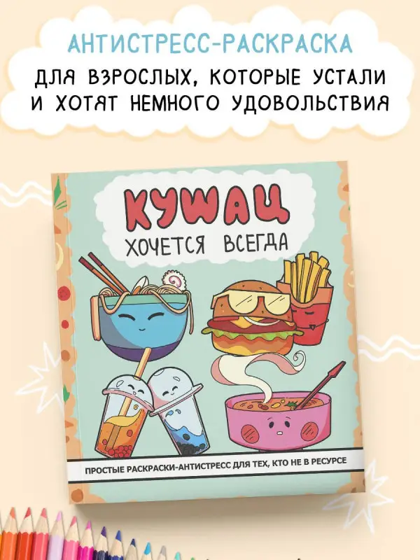 Кушац хочется всегда. Антистресс-раскраска