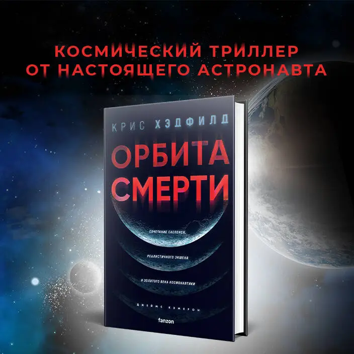 Крис Хэдфилд. Орбита смерти